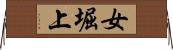 女堀上 Horizontal Wall Scroll
