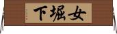 女堀下 Horizontal Wall Scroll