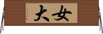 女大 Horizontal Wall Scroll