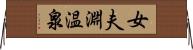 女夫淵温泉 Horizontal Wall Scroll