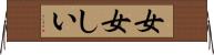 女女しい Horizontal Wall Scroll