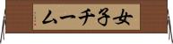 女子チーム Horizontal Wall Scroll