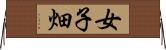 女子畑 Horizontal Wall Scroll