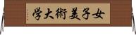 女子美術大学 Horizontal Wall Scroll