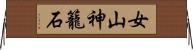 女山神籠石 Horizontal Wall Scroll