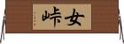 女峠 Horizontal Wall Scroll