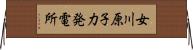 女川原子力発電所 Horizontal Wall Scroll