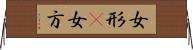 女形(P) Horizontal Wall Scroll