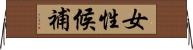 女性候補 Horizontal Wall Scroll