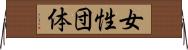女性団体 Horizontal Wall Scroll