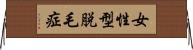 女性型脱毛症 Horizontal Wall Scroll