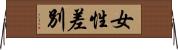 女性差別 Horizontal Wall Scroll