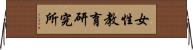 女性教育研究所 Horizontal Wall Scroll
