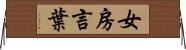 女房言葉 Horizontal Wall Scroll