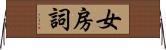 女房詞 Horizontal Wall Scroll