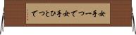 女手一つで Horizontal Wall Scroll