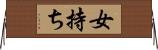 女持ち Horizontal Wall Scroll