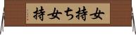 女持ち Horizontal Wall Scroll