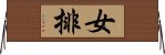 女排 Horizontal Wall Scroll