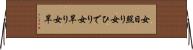 女日照り Horizontal Wall Scroll