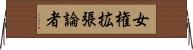 女権拡張論者 Horizontal Wall Scroll