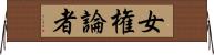 女権論者 Horizontal Wall Scroll