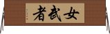 女武者 Horizontal Wall Scroll