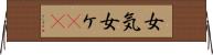女気 Horizontal Wall Scroll