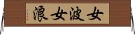 女波 Horizontal Wall Scroll