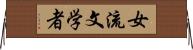 女流文学者 Horizontal Wall Scroll