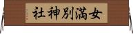 女満別神社 Horizontal Wall Scroll