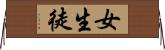 女生徒 Horizontal Wall Scroll