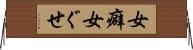 女癖 Horizontal Wall Scroll