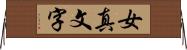 女真文字 Horizontal Wall Scroll