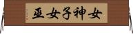 女神子 Horizontal Wall Scroll