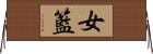 女籃 Horizontal Wall Scroll