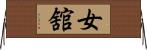 女舘 Horizontal Wall Scroll