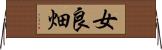 女良畑 Horizontal Wall Scroll