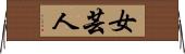 女芸人 Horizontal Wall Scroll