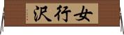 女行沢 Horizontal Wall Scroll