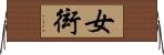 女衒 Horizontal Wall Scroll