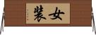 女装 Horizontal Wall Scroll