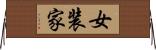 女装家 Horizontal Wall Scroll
