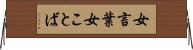 女言葉 Horizontal Wall Scroll