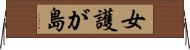 女護が島 Horizontal Wall Scroll