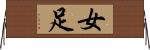 女足 Horizontal Wall Scroll