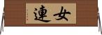 女連 Horizontal Wall Scroll