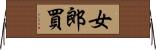 女郎買 Horizontal Wall Scroll