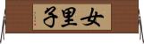 女里子 Horizontal Wall Scroll