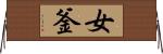 女釜 Horizontal Wall Scroll